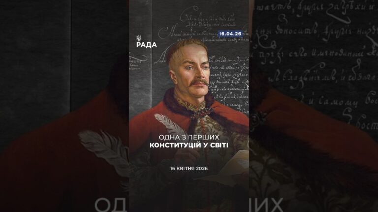 🗓️ 16 квітня 1710 року було ухвалено Конституцію Пилипа Орлика — одну з перших у Європі.