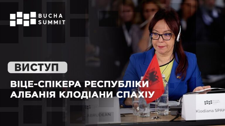 Виступ Віце-спікера Республіки Албанія Клодіани СПАХІУ