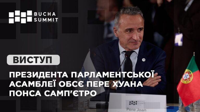 Виступ Президента Парламентської асамблеї ОБСЄ Пере Хуана ПОНСА САМП’ЄТРО