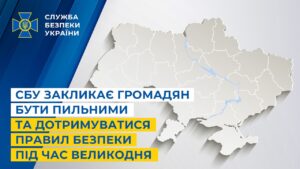 СБУ закликає громадян бути пильними та дотримуватися правил безпеки під час Великодня