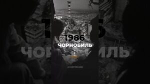 ☢️26 квітня 1986 року — День пам’яті Чорнобильської трагедії.