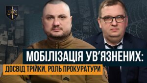 “БУТИ ШТУРМОВИКОМ У ТРІЙЦІ – ЦЕ ПОЧЕСНО” 🛑 МОБІЛІЗАЦІЯ УВ’ЯЗНЕНИХ: РОЛЬ ПРОКУРАТУРИ