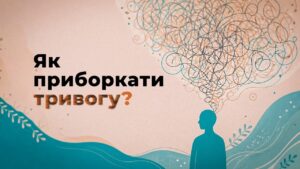 🌊 Секрети спокою, коли накриває тривога | поради психолога МВС