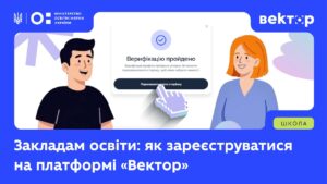 Закладам освіти: інструкція з реєстрації на платформі «Вектор»