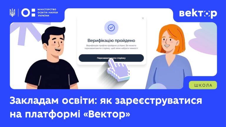 Закладам освіти: інструкція з реєстрації на платформі «Вектор»