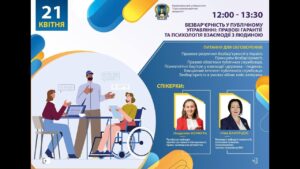 Безбар’єрність у публічному управлінні: правові гарантії та психологія взаємодії з людиною