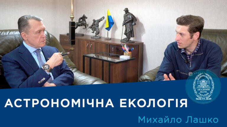 Інтерв’ю з ученим-астрономом Михайлом Лашком