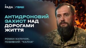 Як будують антидроновий захист над дорогами життя | “Герої”