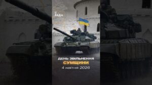 🇺🇦4 квітня 2022 року — день, коли російські війська повністю залишили Сумщину.
