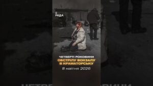 🇺🇦8 квітня 2022 року російські війська завдали удару  по залізничному вокзалу в Краматорську.