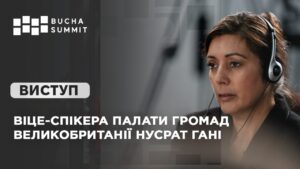 Виступ Віце-спікера Палати Громад Великобританії Нусрат ГАНІ