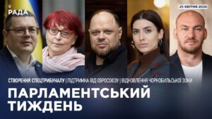 Парламентський тиждень 25.04.2026