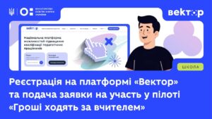 Як зареєструватися та подати заявку на участь у пілоті «Гроші ходять за вчителем»