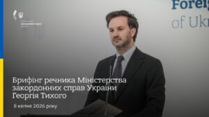 Брифінг речника МЗС України Георгія Тихого | 8 квітня