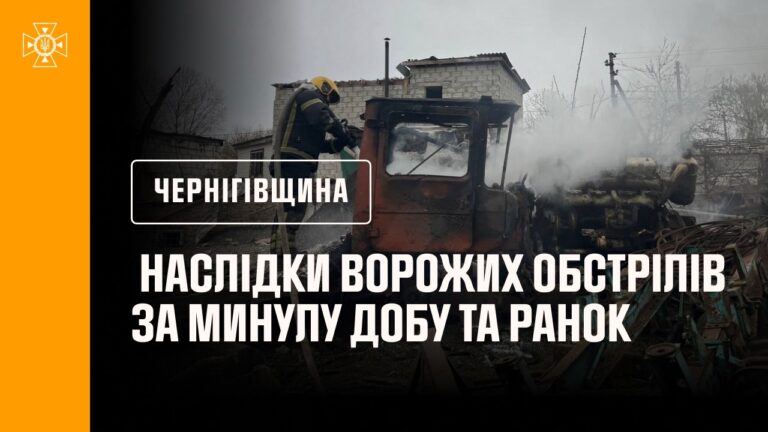 Чернігівщина. Наслідки ворожих обстрілів за минулу добу та ранок