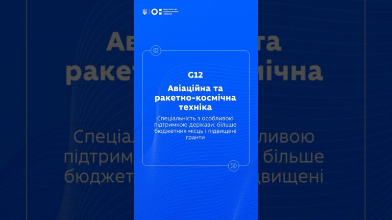 STEM-спеціальності: Авіаційна та ракетно космічна техніка