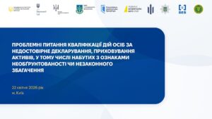 Проблеми кваліфікації: недостовірне декларування, необґрунтовані активи, незаконне збагачення