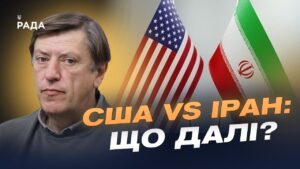 Переговори США та Ірану: чи готовий Тегеран до поступок | Сергій Данилов