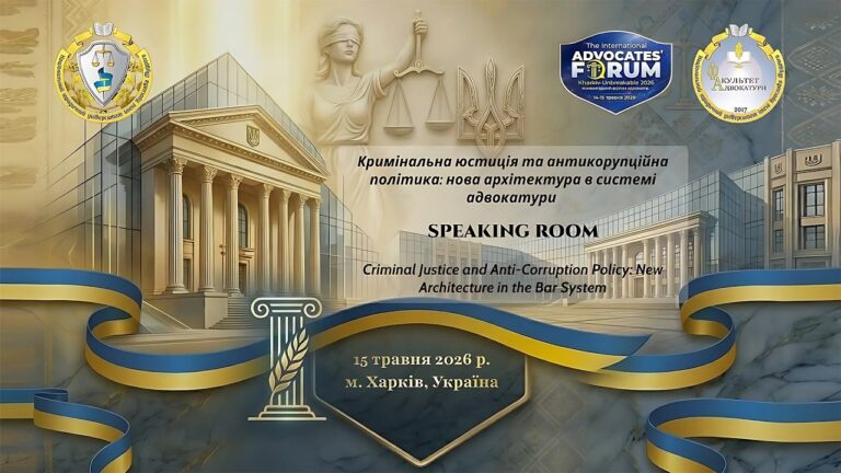 Кримінальна юстиція та антикорупційна політика: нова архітектура в системі адвокатури