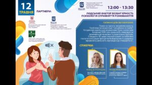 Людський фактор безбар’єрності: психологія сприйняття різноманіття