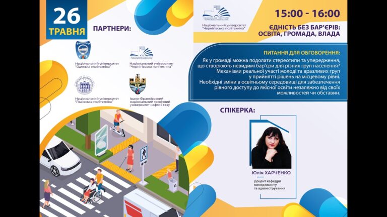 Єдність без бар’єрів: освіта, громада, влада