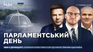 Парламентський день 11.05.2026
