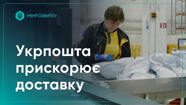 Укрпошта повністю автоматизувала сортування посилок