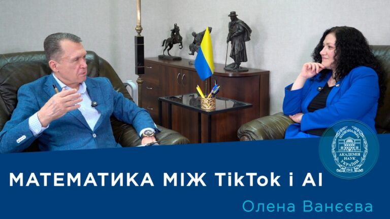 Інтерв’ю з ученою-математиком, членом-кореспондентом НАН України Оленою Ванєєвою