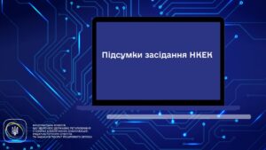 Засідання НКЕК від 06 травня 2026 року