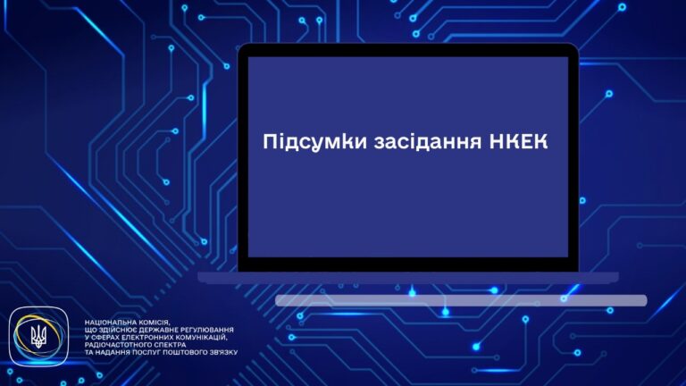 Засідання НКЕК від 06 травня 2026 року