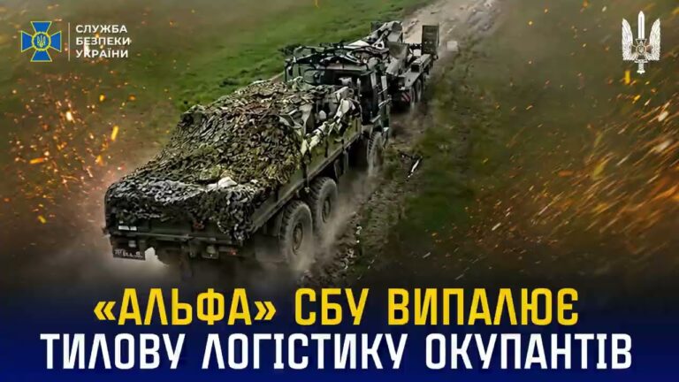 «Альфа» СБУ випалює тилову логістику окупантів