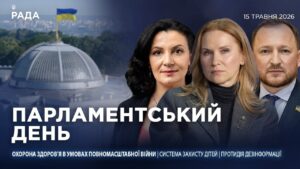 Парламентський день 15.05.2026
