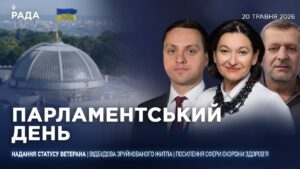 Парламентський день 20.05.2026