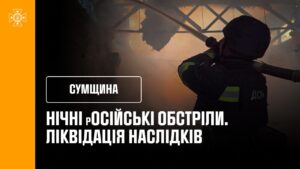 Нічні обстріли Сумщини: ліквідація наслідків
