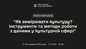 «Як вимірювати культуру? Інструменти та методи роботи з даними у культурній сфері»