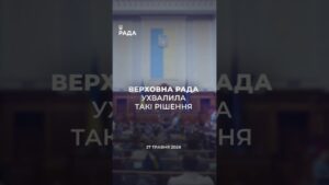 📣📃 27 травня Верховна Рада України ухвалила такі рішення
