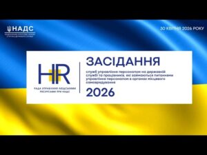 Засідання Ради управління людськими ресурсами при НАДС
