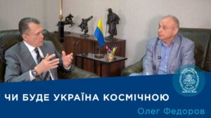 Інтерв’ю з членом-кореспондентом НАН України Олегом Федоровим