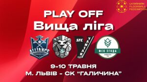 Чемпіонат України з флорболу. Вища ліга. Плей-офф. м. Львів