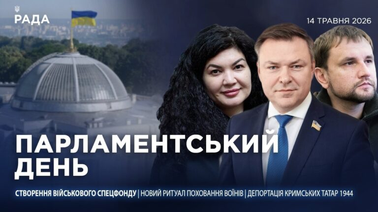 Парламентський день 14.05.2026