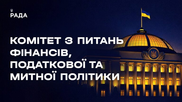 Засідання Комітету з питань фінансів, податкової та митної політики 25.05.2026