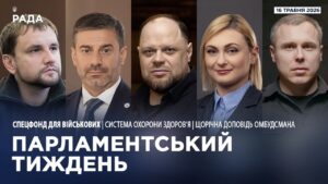 Парламентський тиждень 16.05.2026