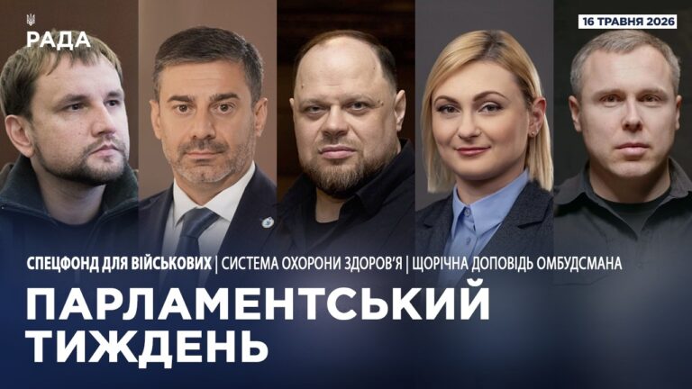 Парламентський тиждень 16.05.2026
