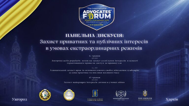 Захист приватних та публічних інтересів в умовах екстраординарних режимів