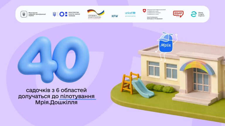 Стартує пілот Мрія.Дошкілля в шести областях України