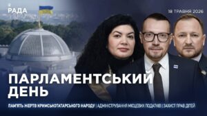 Парламентський день 18.05.2026