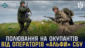 Полювання на окупантів від операторів «Альфи» СБУ