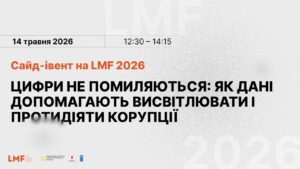 Цифри не помиляються: як дані допомагають висвітлювати і протидіяти корупції