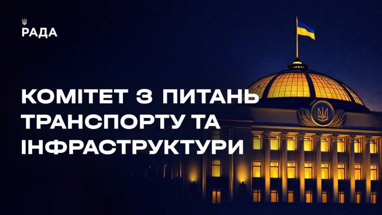 Засідання Комітету з питань транспорту та інфраструктури 27.05.2026