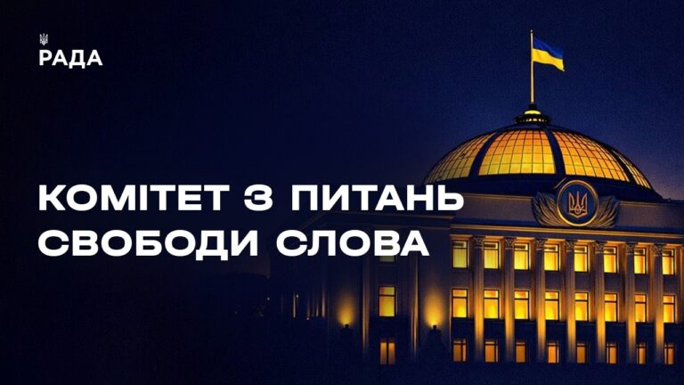 Засідання Комітету з питань свободи слова 15.05.2026